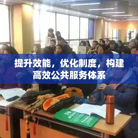 提升效能，优化制度，构建高效公共服务体系
