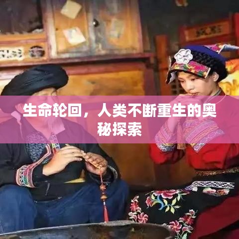 生命轮回，人类不断重生的奥秘探索