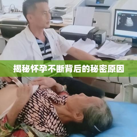 揭秘怀孕不断背后的秘密原因