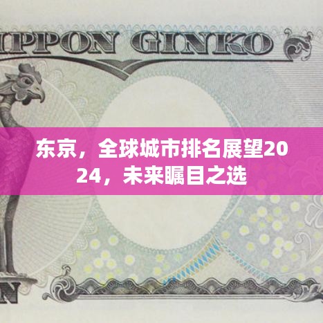 东京，全球城市排名展望2024，未来瞩目之选