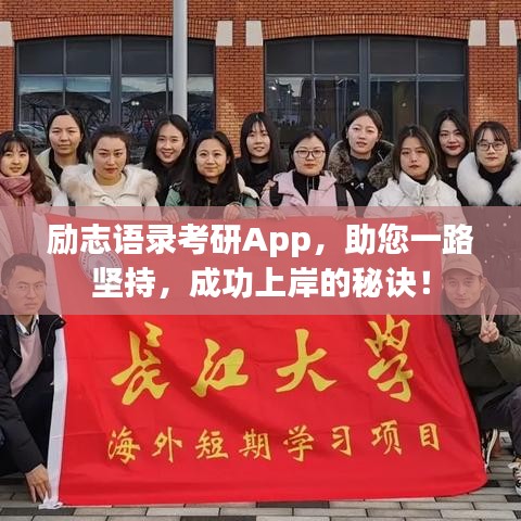 励志语录考研App，助您一路坚持，成功上岸的秘诀！