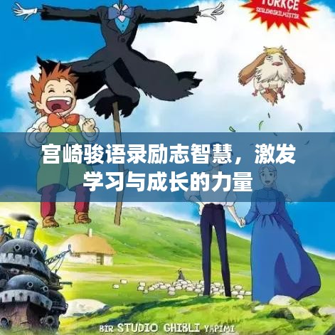 宫崎骏语录励志智慧，激发学习与成长的力量