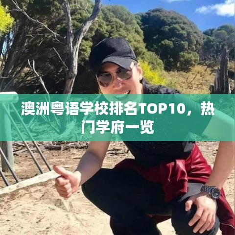 澳洲粤语学校排名TOP10，热门学府一览