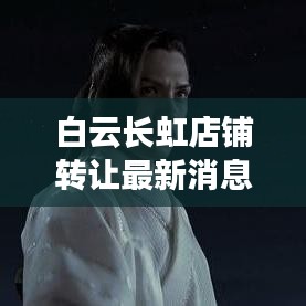 白云长虹店铺转让最新消息速递，优质商机等你来接掌！