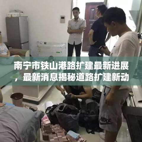 南宁市铁山港路扩建最新进展，最新消息揭秘道路扩建新动向！