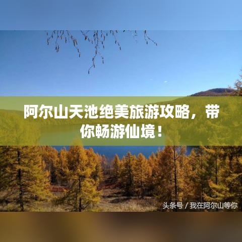 阿尔山天池绝美旅游攻略，带你畅游仙境！