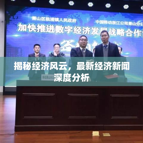 揭秘经济风云，最新经济新闻深度分析
