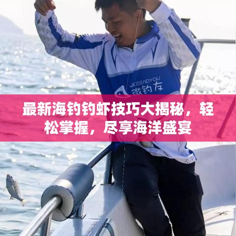 最新海钓钓虾技巧大揭秘，轻松掌握，尽享海洋盛宴