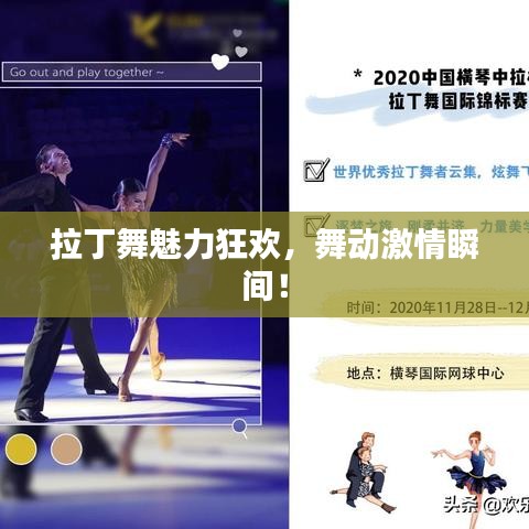 拉丁舞魅力狂欢，舞动激情瞬间！