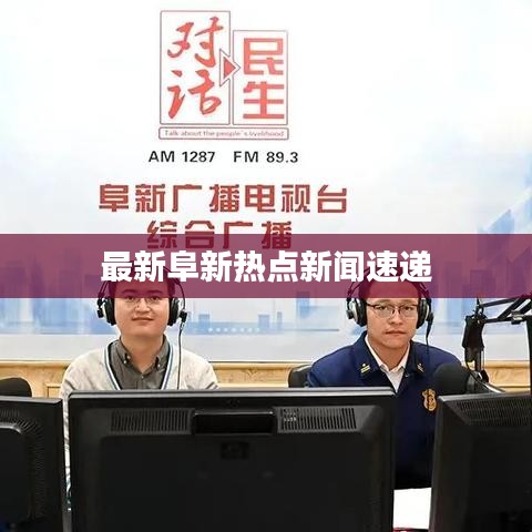 最新阜新热点新闻速递