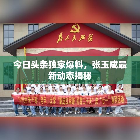 今日头条独家爆料，张玉成最新动态揭秘
