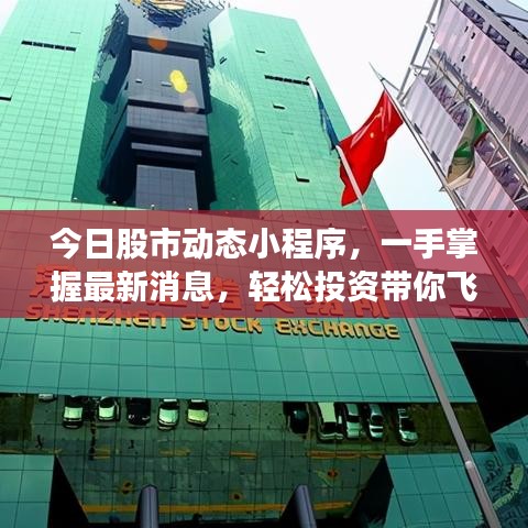 今日股市动态小程序，一手掌握最新消息，轻松投资带你飞！