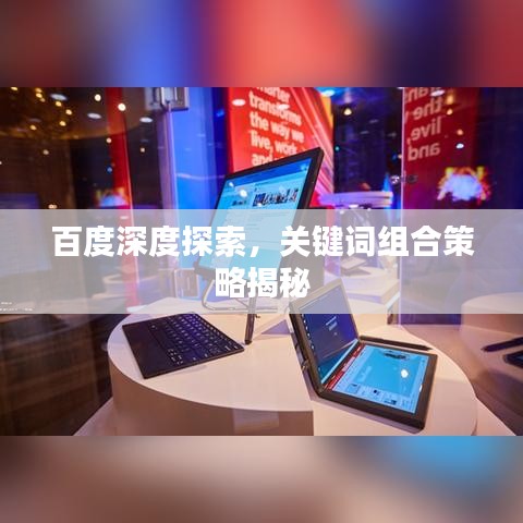 百度深度探索，关键词组合策略揭秘