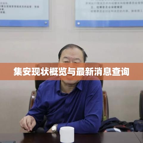 集安现状概览与最新消息查询