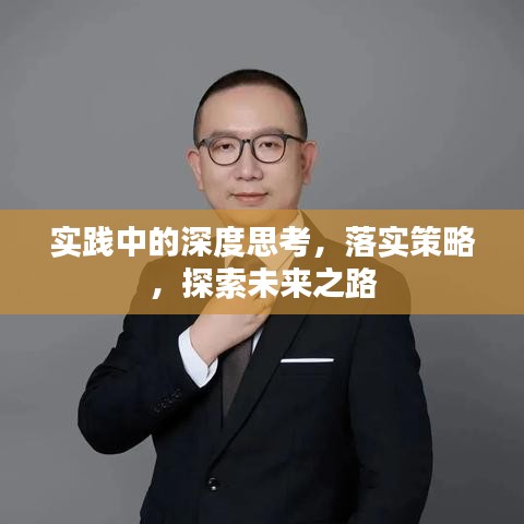 实践中的深度思考，落实策略，探索未来之路