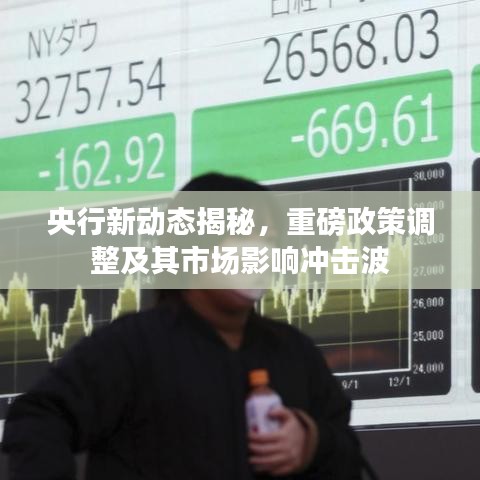 央行新动态揭秘，重磅政策调整及其市场影响冲击波