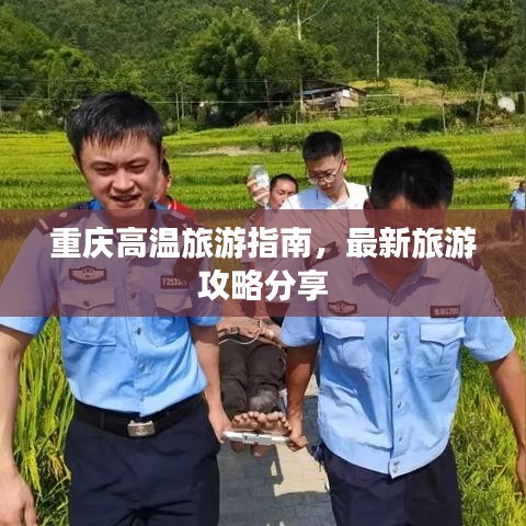 重庆高温旅游指南，最新旅游攻略分享