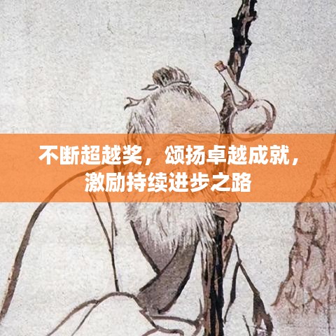 不断超越奖，颂扬卓越成就，激励持续进步之路