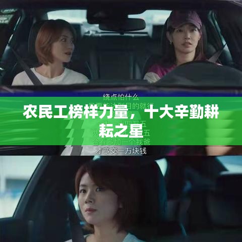 农民工榜样力量，十大辛勤耕耘之星