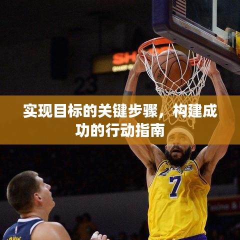 实现目标的关键步骤，构建成功的行动指南
