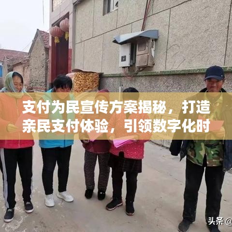 支付为民宣传方案揭秘，打造亲民支付体验，引领数字化时代新潮流