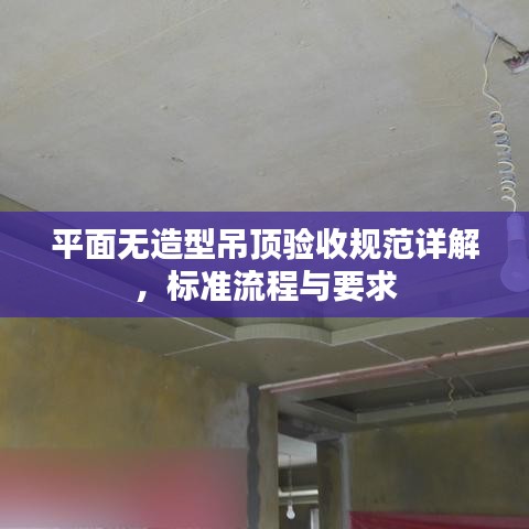 平面无造型吊顶验收规范详解，标准流程与要求