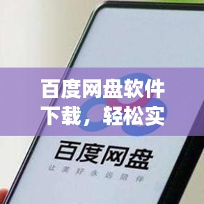 百度网盘软件下载，轻松实现云存储与分享功能！