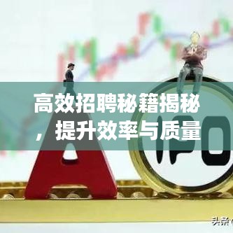 高效招聘秘籍揭秘，提升效率与质量的制胜策略！
