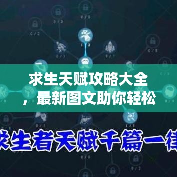 求生天赋攻略大全，最新图文助你轻松掌握！