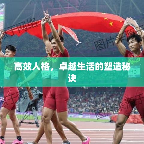 高效人格，卓越生活的塑造秘诀