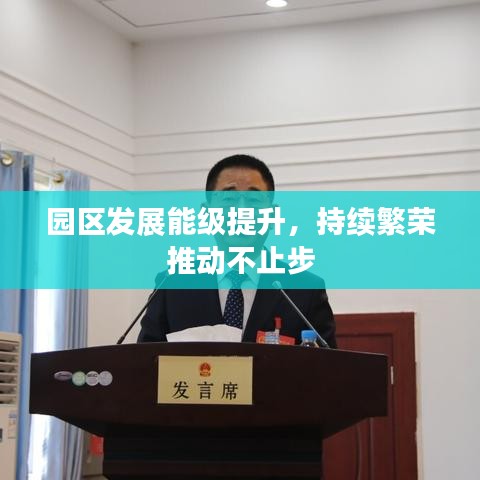 园区发展能级提升，持续繁荣推动不止步