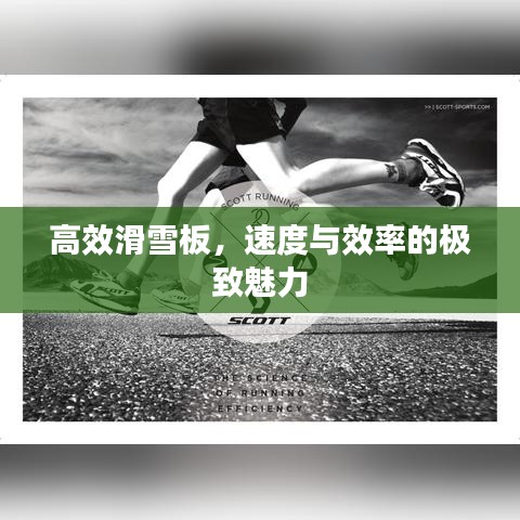 高效滑雪板，速度与效率的极致魅力