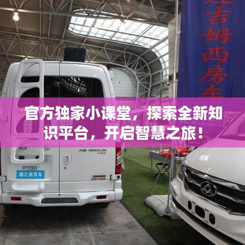 官方独家小课堂，探索全新知识平台，开启智慧之旅！