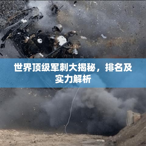 世界顶级军刺大揭秘，排名及实力解析