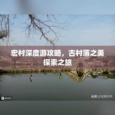 宏村深度游攻略，古村落之美探索之旅