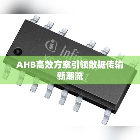 AHB高效方案引领数据传输新潮流