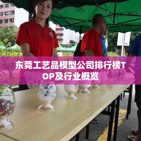 东莞工艺品模型公司排行榜TOP及行业概览