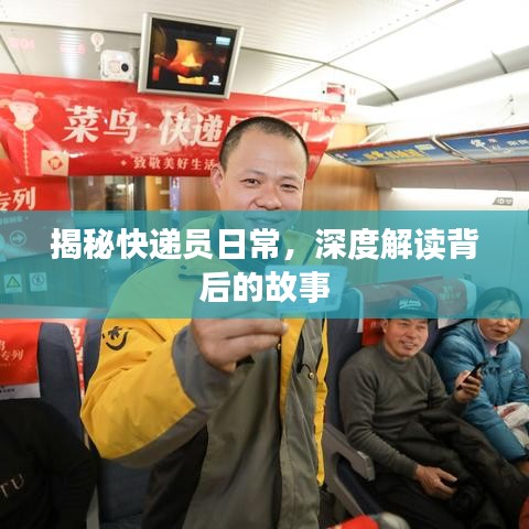 揭秘快递员日常，深度解读背后的故事
