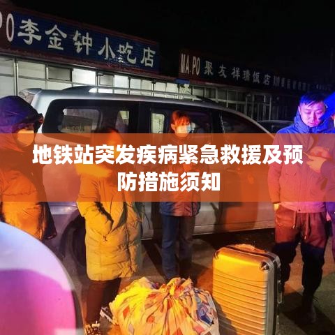 地铁站突发疾病紧急救援及预防措施须知