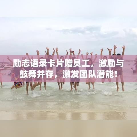 励志语录卡片赠员工，激励与鼓舞并存，激发团队潜能！