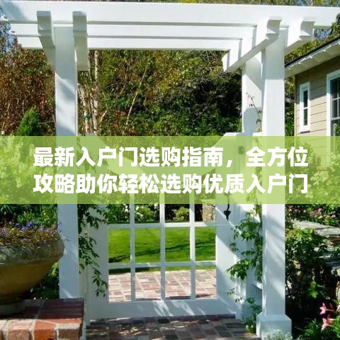 最新入户门选购指南，全方位攻略助你轻松选购优质入户门！