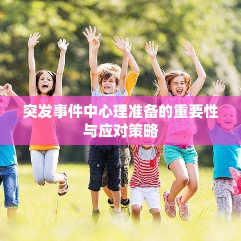 突发事件中心理准备的重要性与应对策略