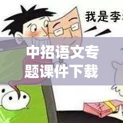 中招语文专题课件下载助力备考，轻松突破知识点掌握瓶颈