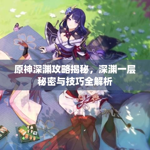 原神深渊攻略揭秘，深渊一层秘密与技巧全解析