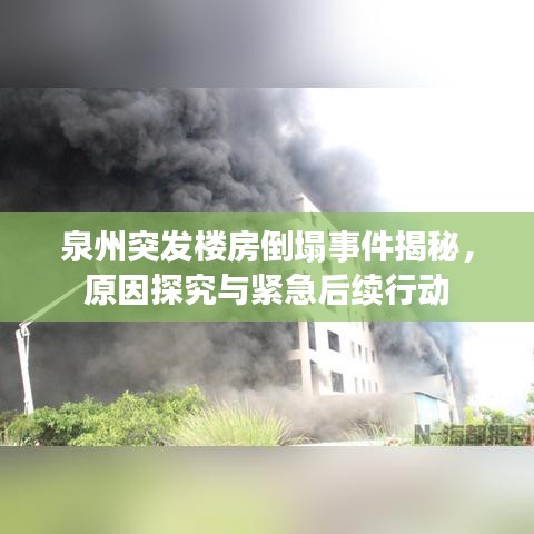 泉州突发楼房倒塌事件揭秘，原因探究与紧急后续行动