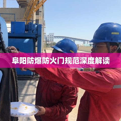 阜阳防爆防火门规范深度解读