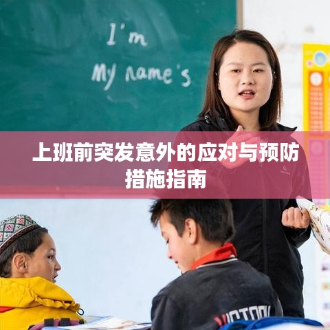 上班前突发意外的应对与预防措施指南