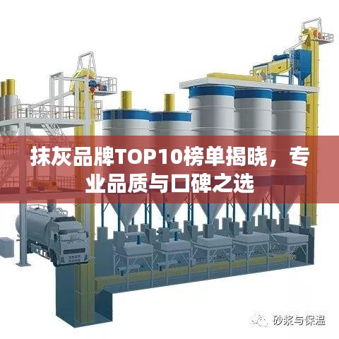 抹灰品牌TOP10榜单揭晓，专业品质与口碑之选