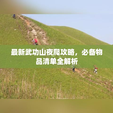 最新武功山夜爬攻略，必备物品清单全解析