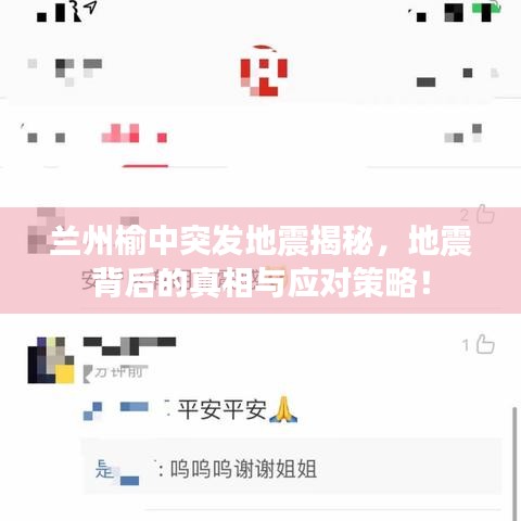 兰州榆中突发地震揭秘，地震背后的真相与应对策略！